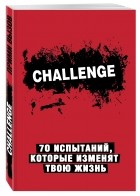  - Challenge. 70 испытаний, которые изменят твою жизнь