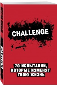  - Challenge. 70 испытаний, которые изменят твою жизнь