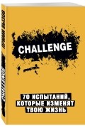  - Сhallenge. 70 испытаний, которые изменят твою жизнь