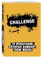  - Сhallenge. 70 испытаний, которые изменят твою жизнь