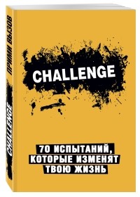  - Сhallenge. 70 испытаний, которые изменят твою жизнь