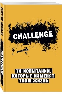 Сhallenge. 70 испытаний, которые изменят твою жизнь