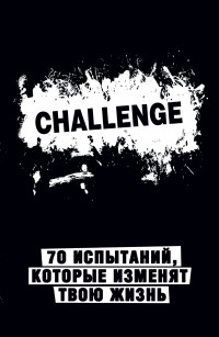  - Сhallenge. 70 испытаний, которые изменят твою жизнь