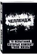 - Челлендж. 70 испытаний, которые изменят твою жизнь