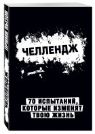  - Челлендж. 70 испытаний, которые изменят твою жизнь