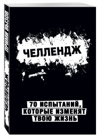  - Челлендж. 70 испытаний, которые изменят твою жизнь