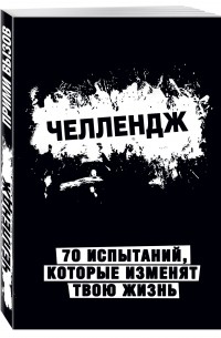 Челлендж. 70 испытаний, которые изменят твою жизнь