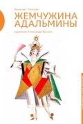 Захариас Топелиус - Жемчужина Адальмины