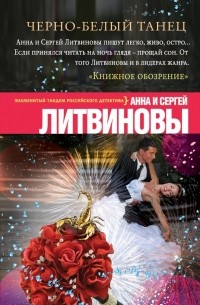 Анна и Сергей Литвиновы - Черно-белый танец
