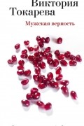 Виктория Токарева - Мужская верность
