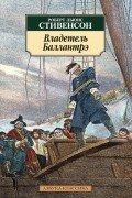 Роберт Льюис Стивенсон - Владетель Баллантрэ