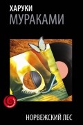 Харуки Мураками - Норвежский лес