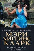 Антология - Манхэттенское безумие (сборник)