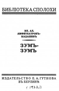 Владимир Амфитеатров-Кадашев - Зум-Зум
