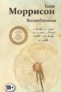 Тони Моррисон - Возлюбленная