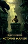  - Книга джунглей. История Маугли