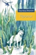 Пролог