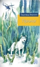 Эдуард Веркин - Пролог (сборник)