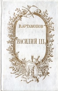 В. Артамонов - Василий III