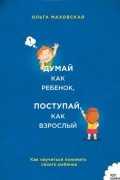 Думай как ребенок, поступай, как взрослый
