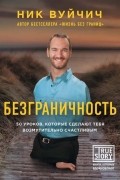Ник Вуйчич - Безграничность. 50 уроков, которые сделают тебя возмутительно счастливым