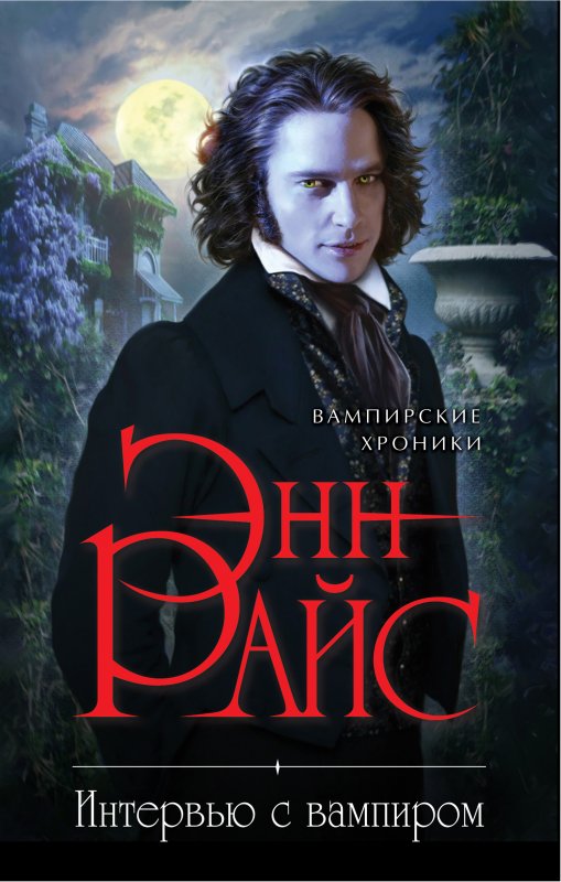 Enn_Rajs__Intervyu_s_vampirom.jpeg