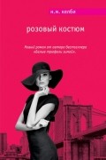 Николь Келби - Розовый костюм