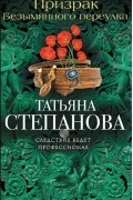 Татьяна Степанова - Призрак Безымянного переулка