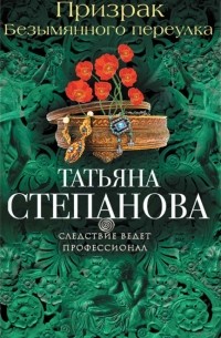 Татьяна Степанова - Призрак Безымянного переулка
