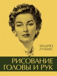 Эндрю Лумис - Рисование головы и рук