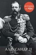Александр II