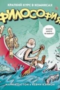 Философия. Краткий курс в комиксах