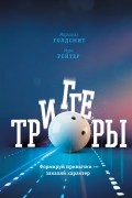 Триггеры. Формируй привычки — закаляй характер