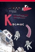 Космос