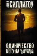 Одиночество бегуна на длинные дистанции