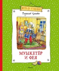 Владислав Крапивин - Мушкетер и Фея (сборник)