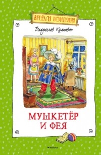 Владислав Крапивин - Мушкетер и Фея (сборник)