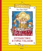 Вера Ферра-Микура - Путешествие в город чудаков