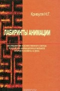 Лабиринты анимации. Исследование художественного образа российских анимационных фильмов второй половины XX века