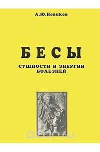 Андрей Новиков - Бесы. Сущности и энергии болезней