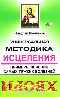  - Универсальная методика исцеления. Примеры лечения самых тяжких болезней