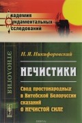 Нечистики. Свод простонародных в Витебской Белоруссии сказаний о нечистой силе