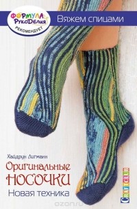 Оригинальные носочки. Новая техника. Вяжем спицами