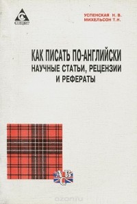  - Как писать по-английски научные статьи, рецензии и рефераты