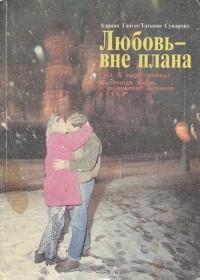 - Любовь-вне плана (Sex & перестройка). Интимная жизнь и положение женщин в СССР