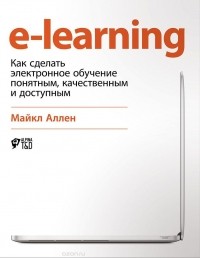 Майкл Аллен - E-Learning: Как сделать электронное обучение понятным, качественным и доступным