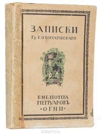 Евграф Комаровский - Записки графа Е. Ф. Комаровского