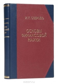 Иван Озеров - Основы финансовой науки. В 2 выпусках