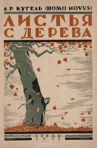 Листья с дерева. Воспоминания
