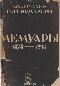 Вильгельм Гогенцоллерн - Вильгельм Гогенцоллерн. Мемуары. 1878 - 1918